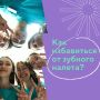 Как избавиться от налета на зубах: советы и рекомендации