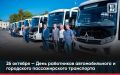 26 октября — День работника автомобильного и городского пассажирского транспорта