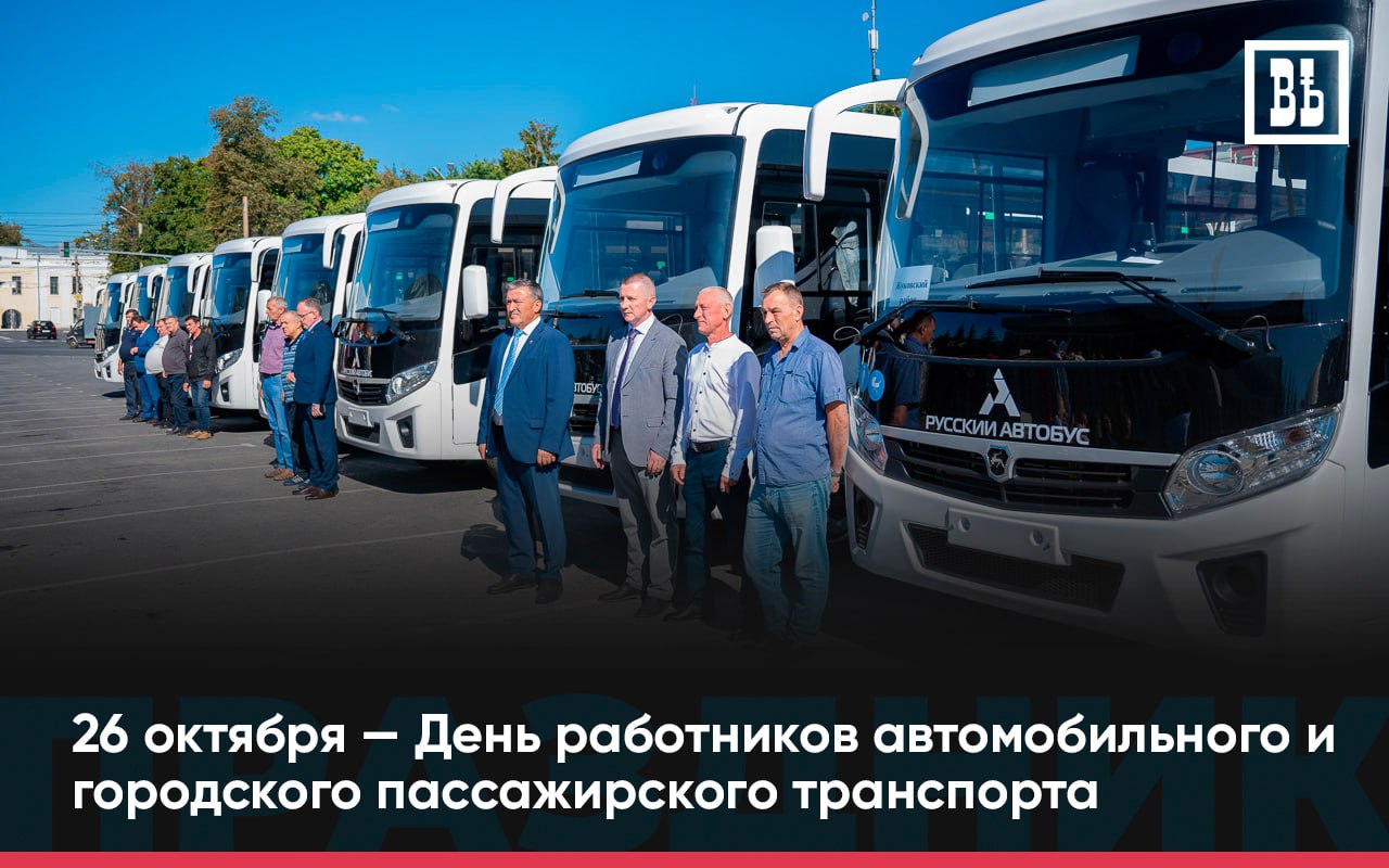 26 октября — День работника автомобильного и городского пассажирского транспорта