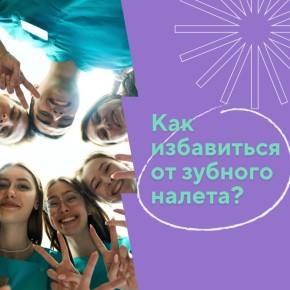 Как избавиться от налета на зубах: советы и рекомендации
