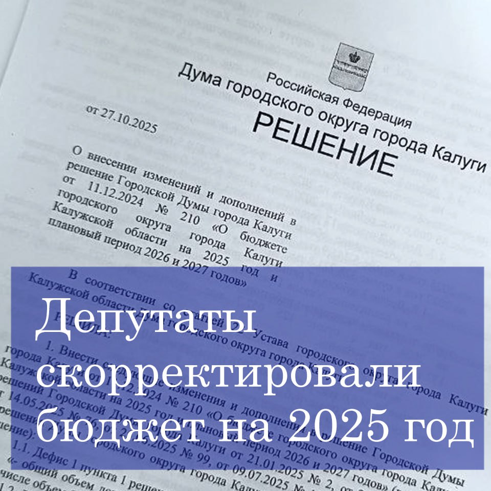 27 октября состоялось совместное заседание комитетов и заседание Думы городского округа города Калуги