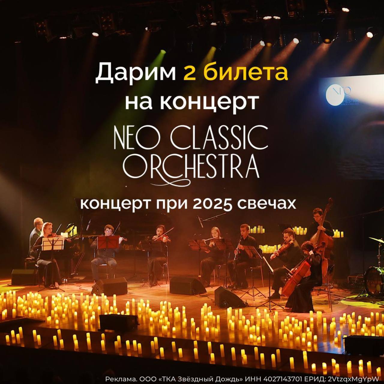ДАРИМ БИЛЕТЫ НА NEO CLASSIC ORCHESTRA
