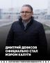 Дмитрия Денисова избрали главой городского округа Калуги