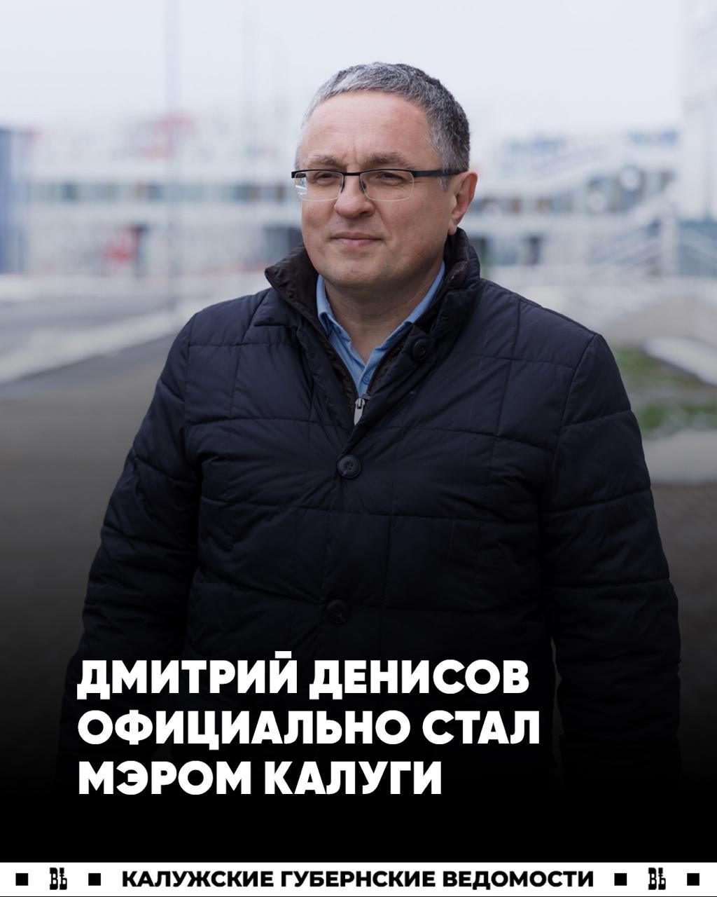 Дмитрия Денисова избрали главой городского округа Калуги