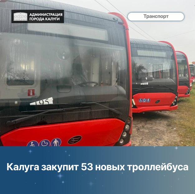 Калужский троллейбусный парк ждет большое пополнение — 53 новых машины