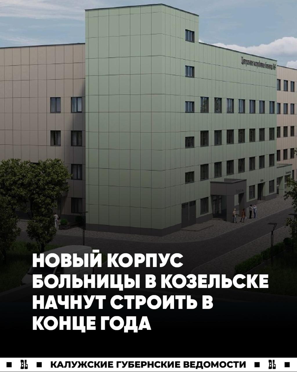 Строительство нового корпуса больницы в Козельске планируют начать в конце 2025 года