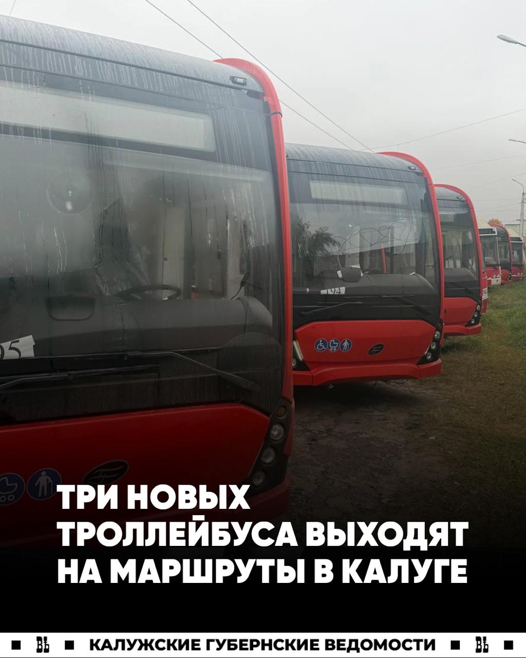 Три новых троллейбуса в ближайшее время выйдут на маршруты в Калуге
