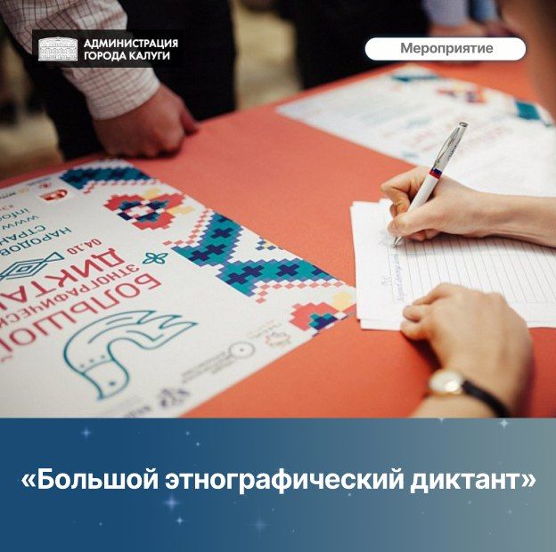 Проверьте свои знания о многообразии культур России! С 1 по 8 ноября пройдет «Большой этнографический диктант»