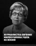 Ушла из жизни калужская журналистка Евгения Миленушкина