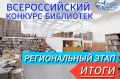 Итоги регионального этапа Всероссийского конкурса среди работников библиотек!