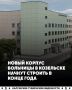 Строительство нового корпуса больницы в Козельске планируют начать в конце 2025 года