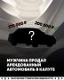 Мужчина продал арендованный автомобиль в Калуге
