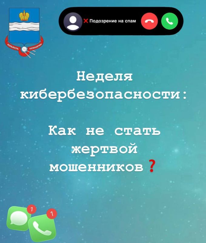 Неделя кибербезопасности: Как не стать жертвой мошенников