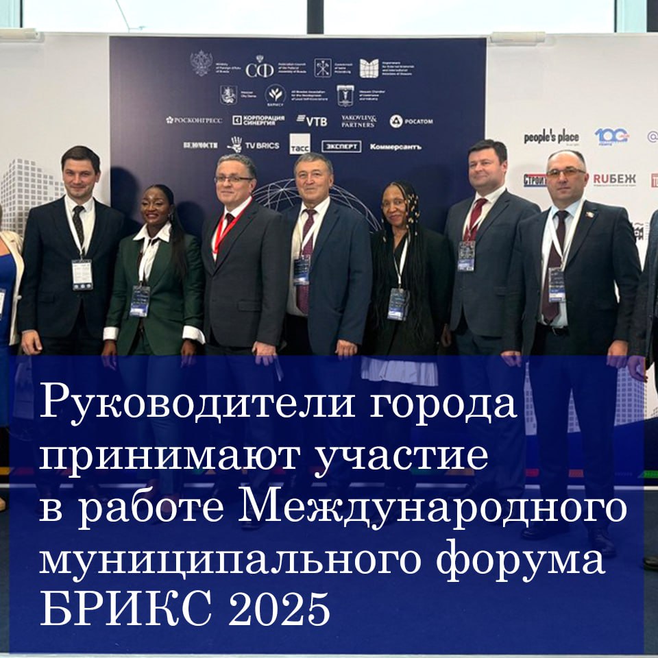 Председатель Думы Калуги Юрий Моисеев и глава Калуги Дмитрий Денисов принимают участие в форуме БРИКС, который проходит в Санкт-Петербурге 29 – 31 октября