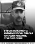 В честь пожарного, погибшего при спасении тонущих рыбаков, откроют сквер в Куйбышевском районе