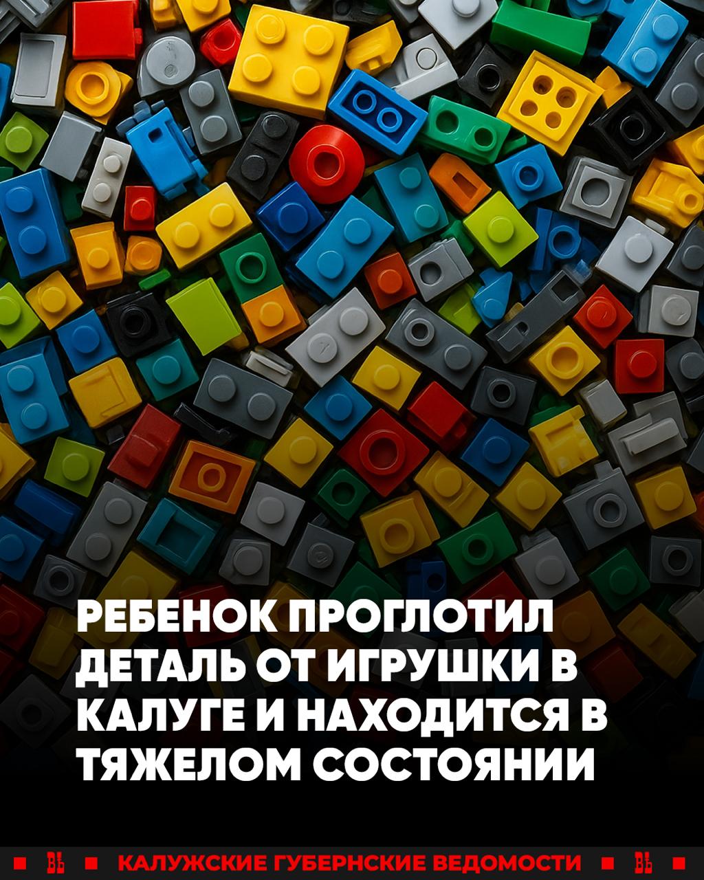 Три ребенка проглотили детали пластиковых игрушек в Калуге