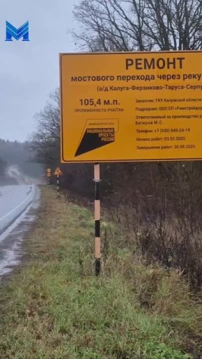 В Калужской области завершился ремонт еще одного моста