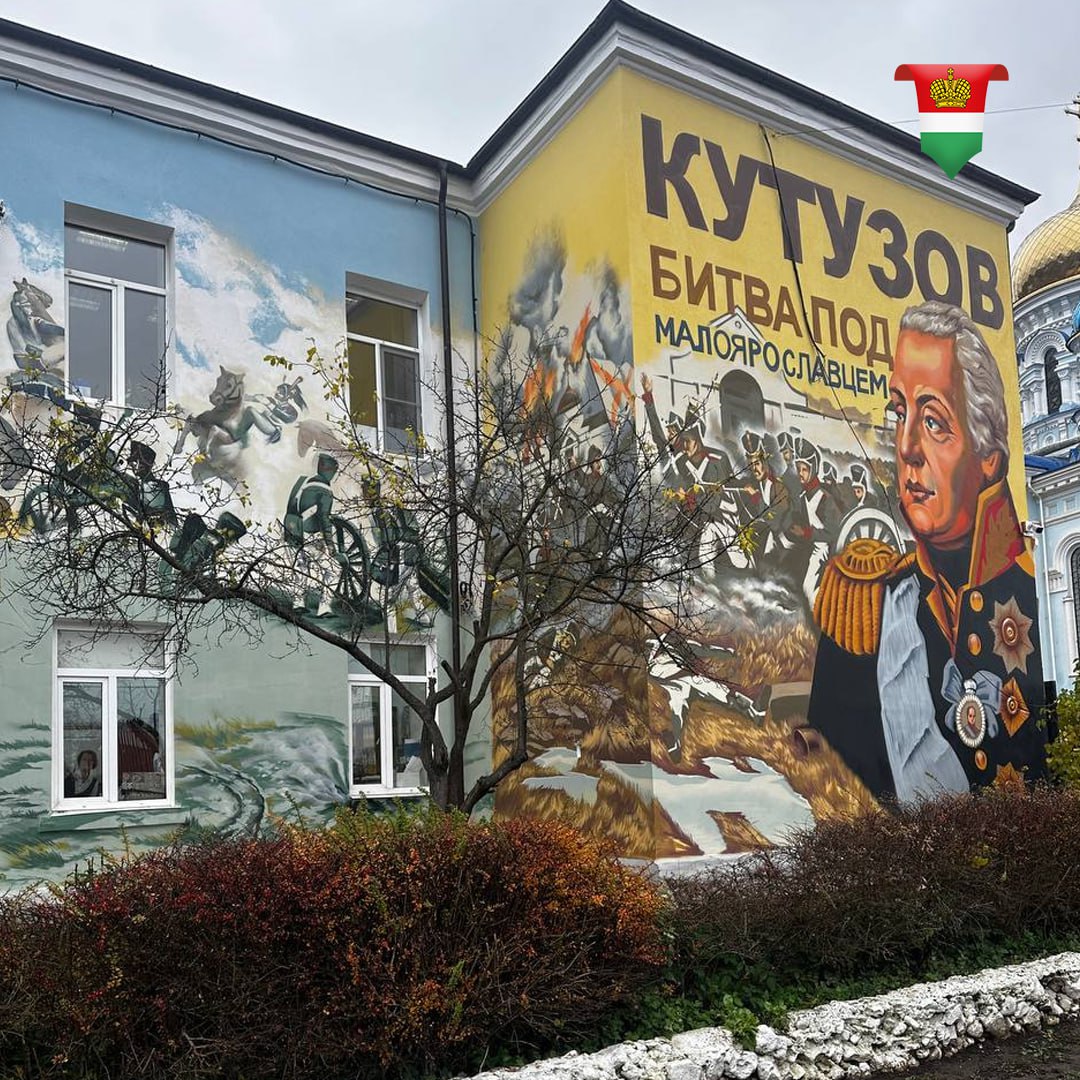 В Малоярославце создают мурал с Кутузовым и Жуковым В Малоярославце создают мурал с Кутузовым и Жуковым