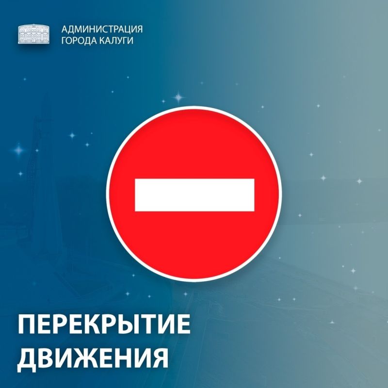 Уважаемые калужане и гости города!