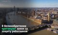 Британские предприниматели против нового закона, угрожающего бизнесу