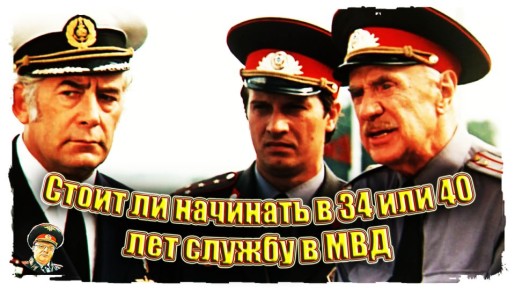 Как устроиться в МВД после 34 лет: возможности и риски