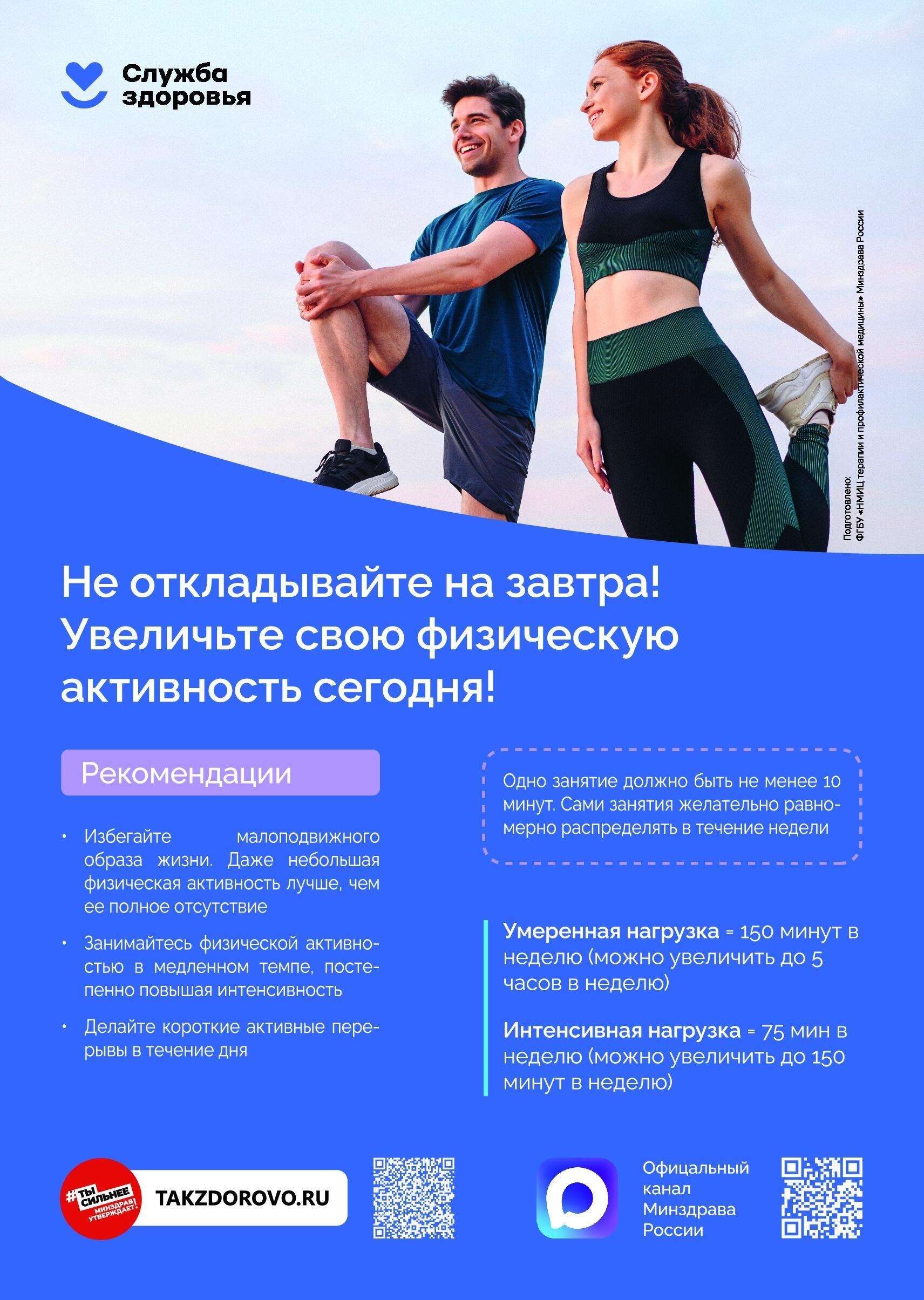 Минздрав России рекомендует: откройте мир здорового образа жизни на TakZdorovo.ru! Минздрав России рекомендует: откройте мир здорового образа жизни на TakZdorovo.ru!