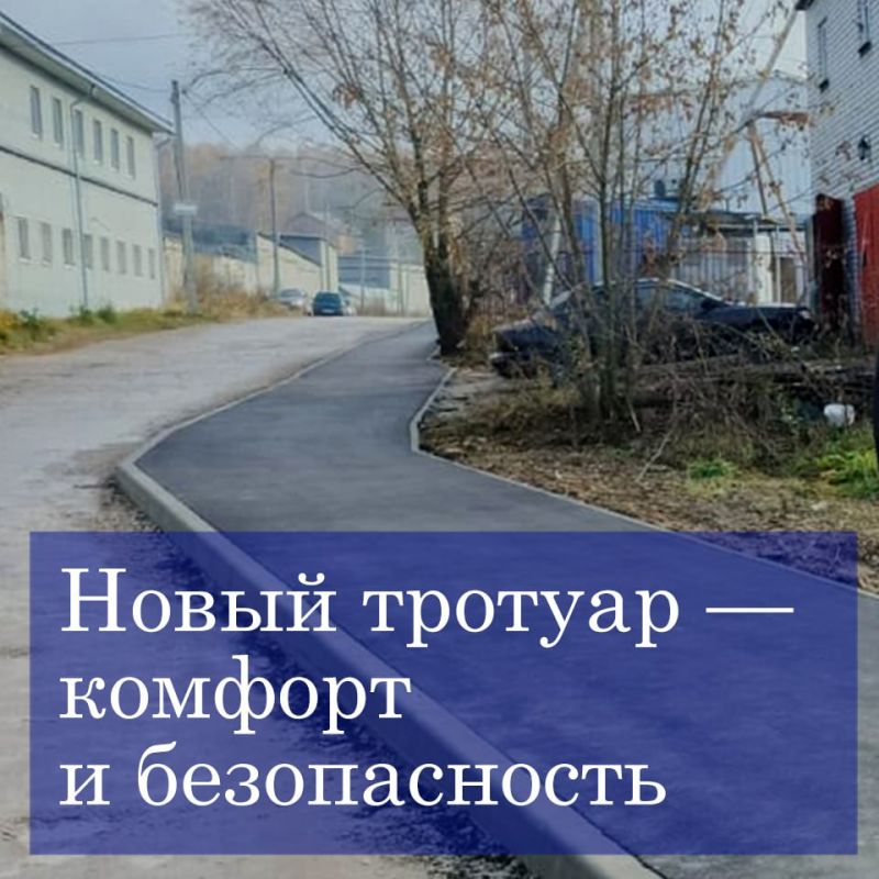 Приняты работы по обустройству новой пешеходной дорожки к ЖК «Марс»