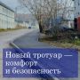 Приняты работы по обустройству новой пешеходной дорожки к ЖК «Марс»