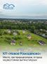 «Новое Ромоданово» – коттеджный посёлок, где тишина встречается с близостью к городу
