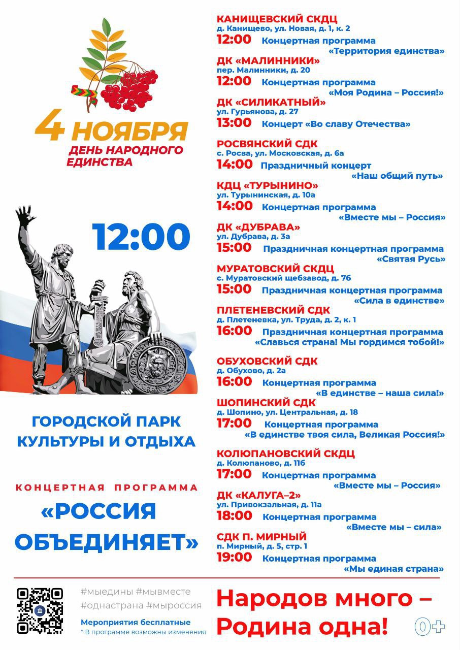 Опубликована афиша празднования Дня народного единства