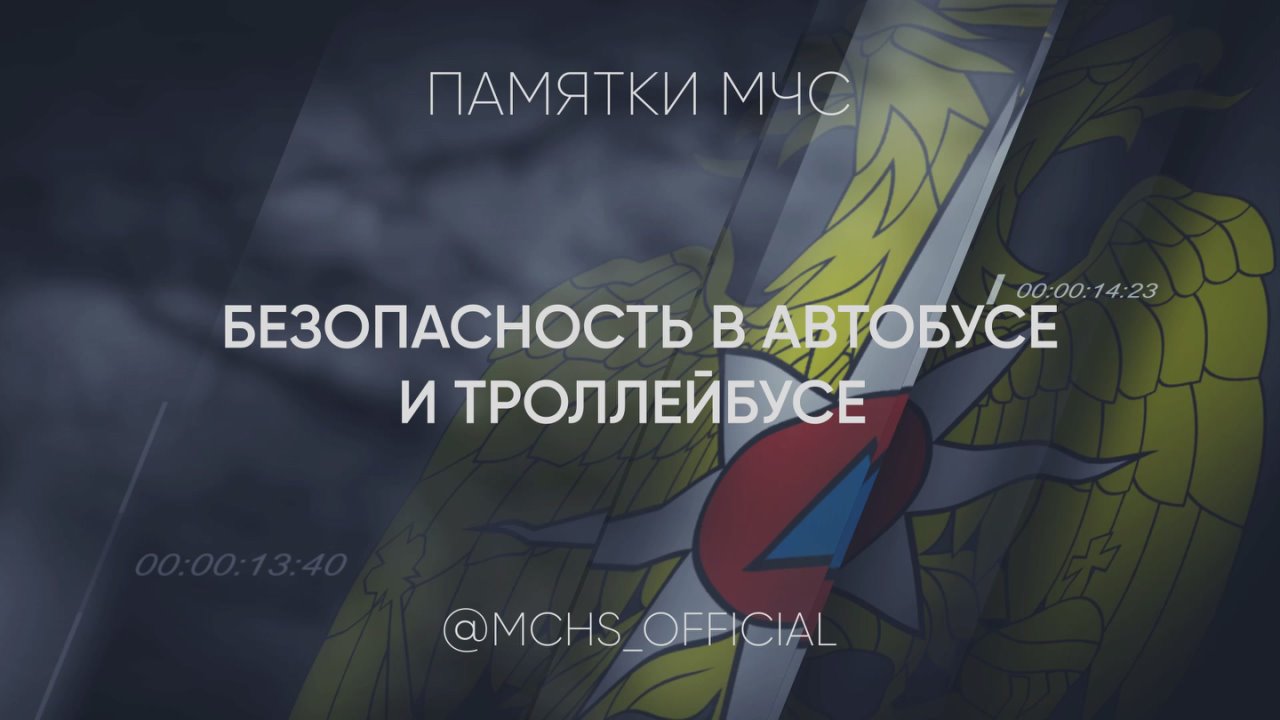 Безопасность в наземном транспорте