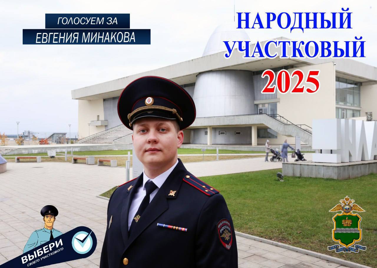Уважаемые подписчики, давайте поддержим нашего народного участкового - Минакова Евгения