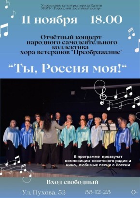 Калужан приглашают концерт народного самодеятельного коллектива хора ветеранов "Преображение"