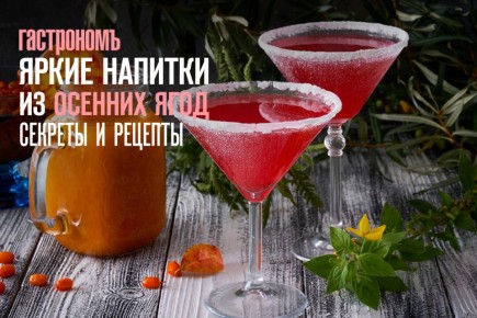 Осенние ягоды: мощные ароматы и яркие напитки