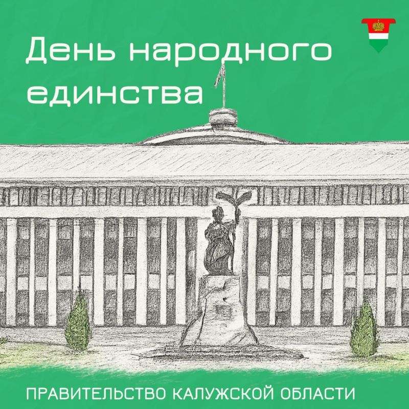 С Днём народного единства!