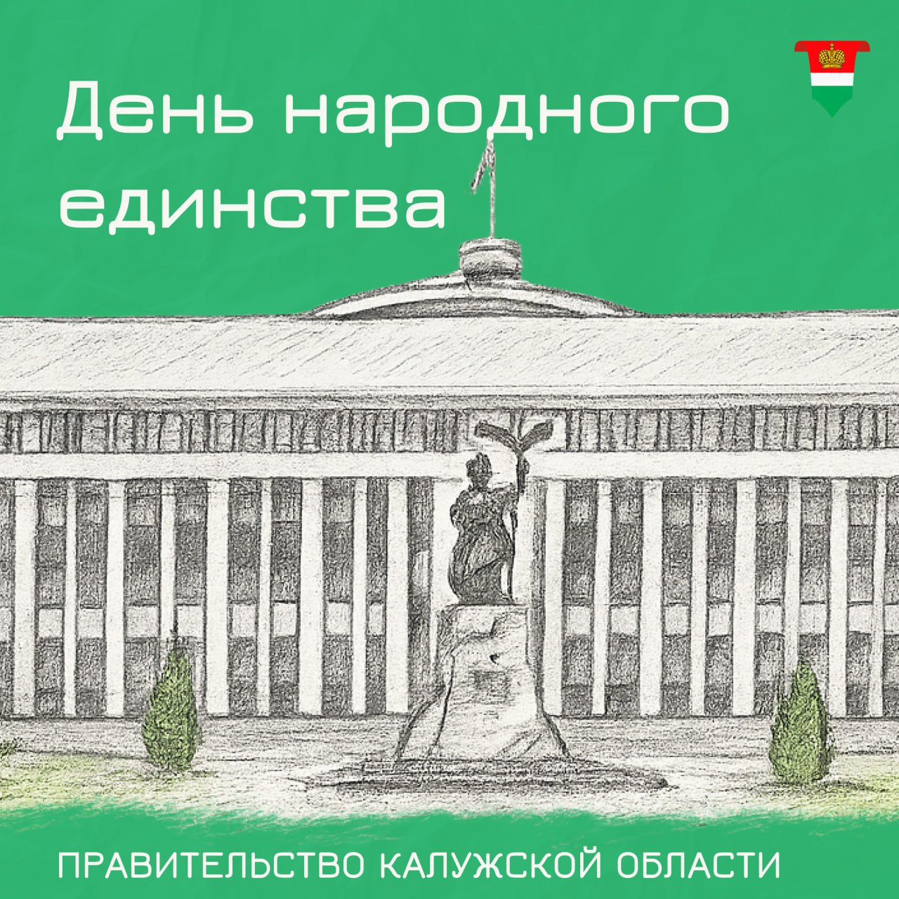 С Днём народного единства!