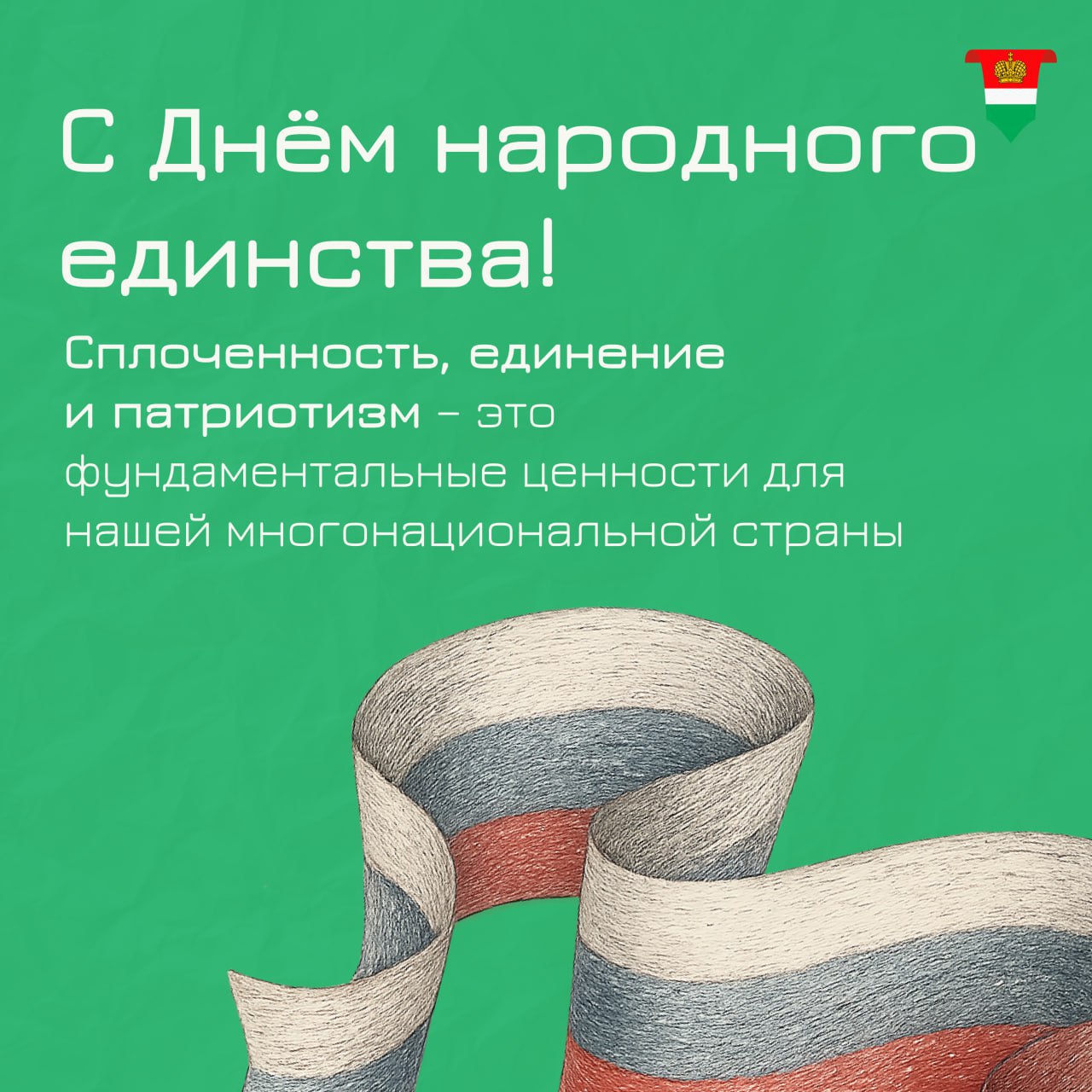 С Днём народного единства! С Днём народного единства!