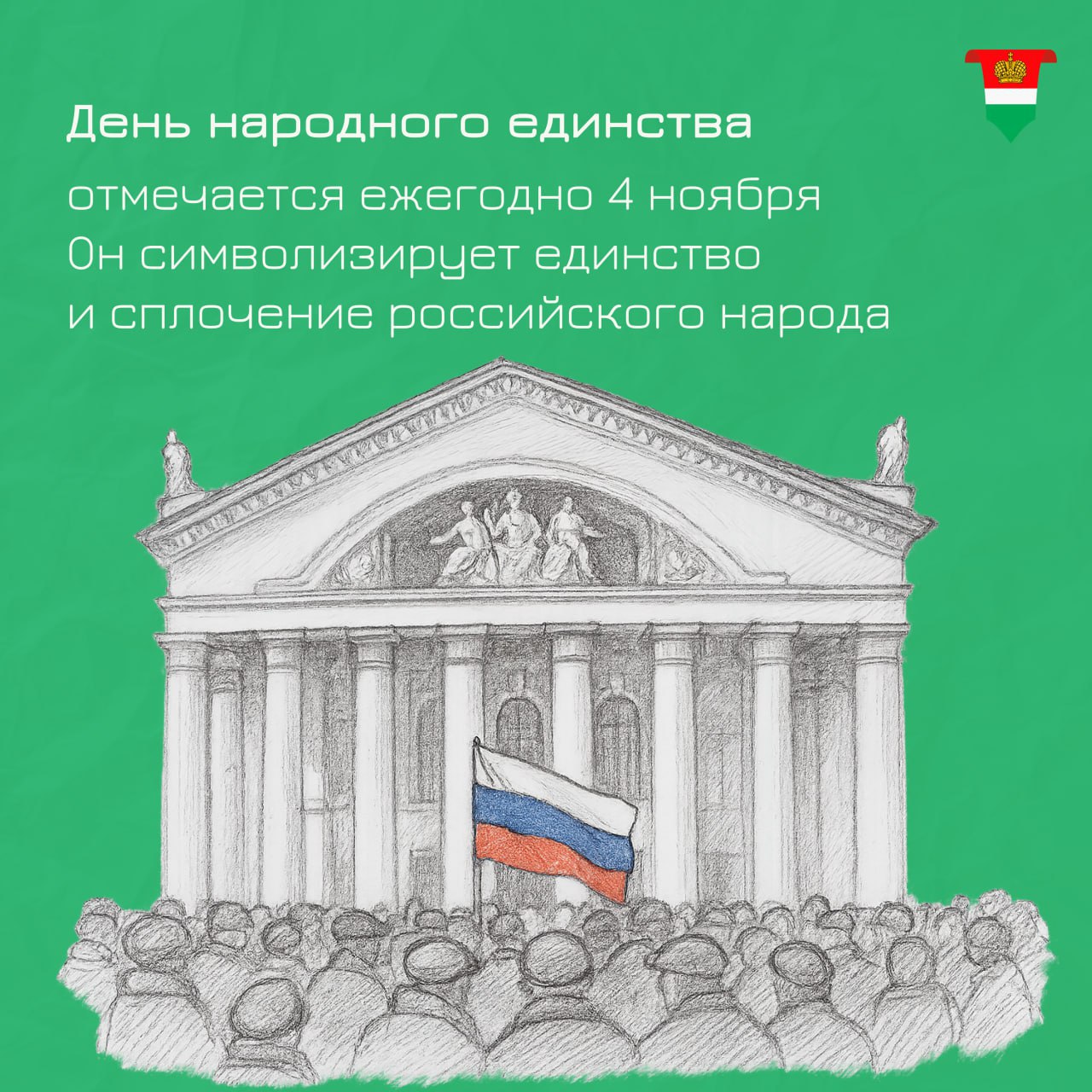 С Днём народного единства! С Днём народного единства!