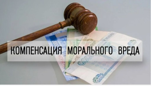 Компенсация морального ущерба: как получить до 500 000 рублей за испорченное настроение