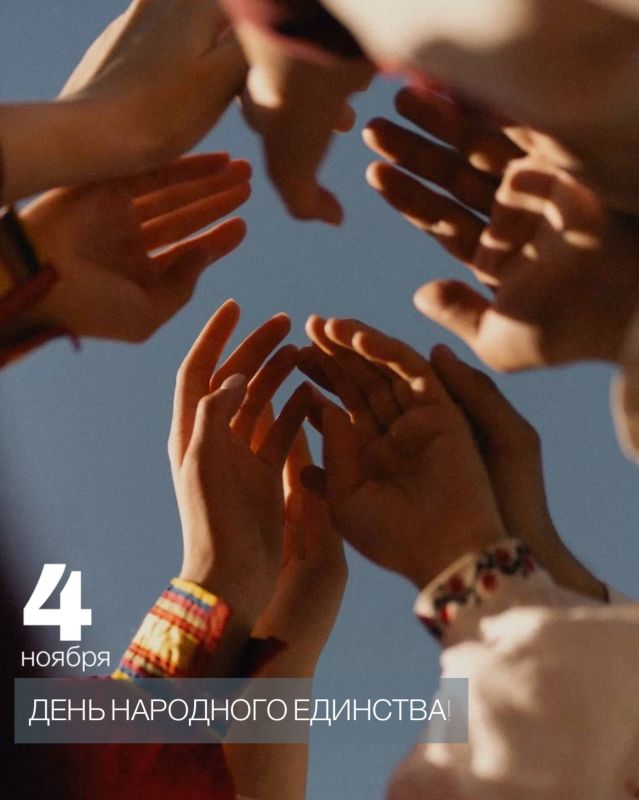 Татьяна Леонова: Сегодня мы отмечаем День народного единства — символ сплоченности граждан нашей великой страны, объединяющий нас в общем стремлении к миру, согласию и взаимопониманию