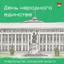 С Днём народного единства!