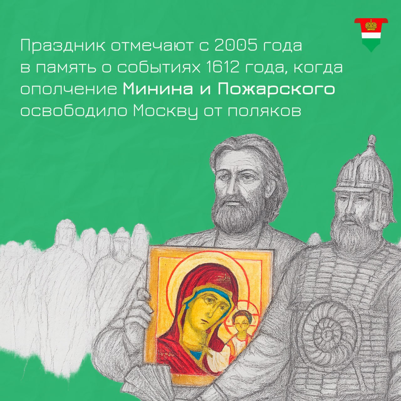 С Днём народного единства! С Днём народного единства!