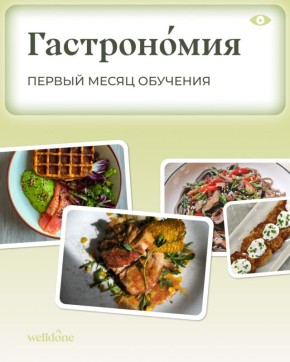 Первый месяц обучения на курсе "Гастрономия": что новенького?