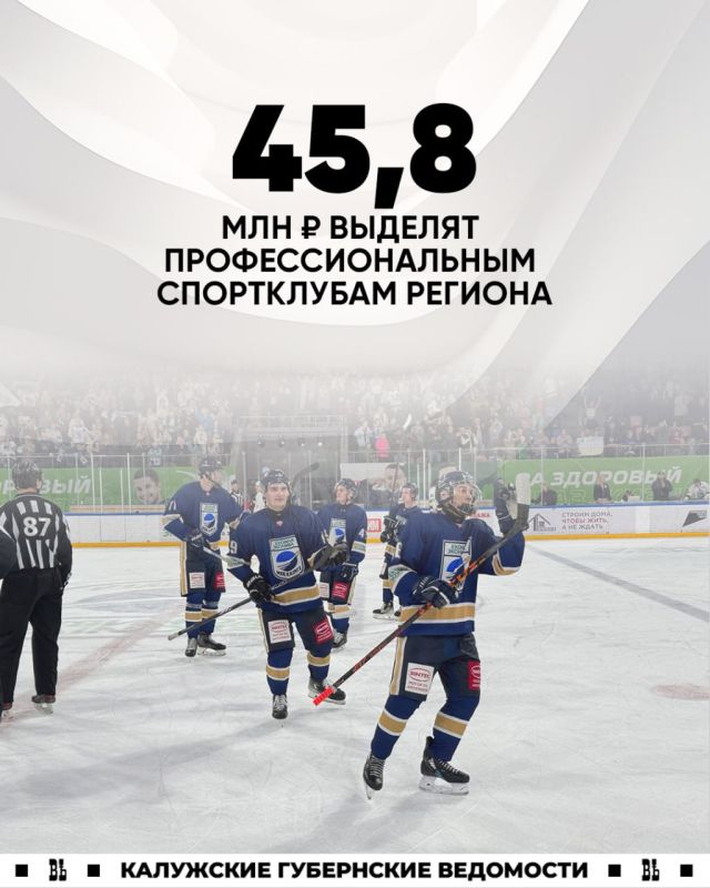 На поддержку профессиональных спортклубов Калужской области выделят 45,8 млн