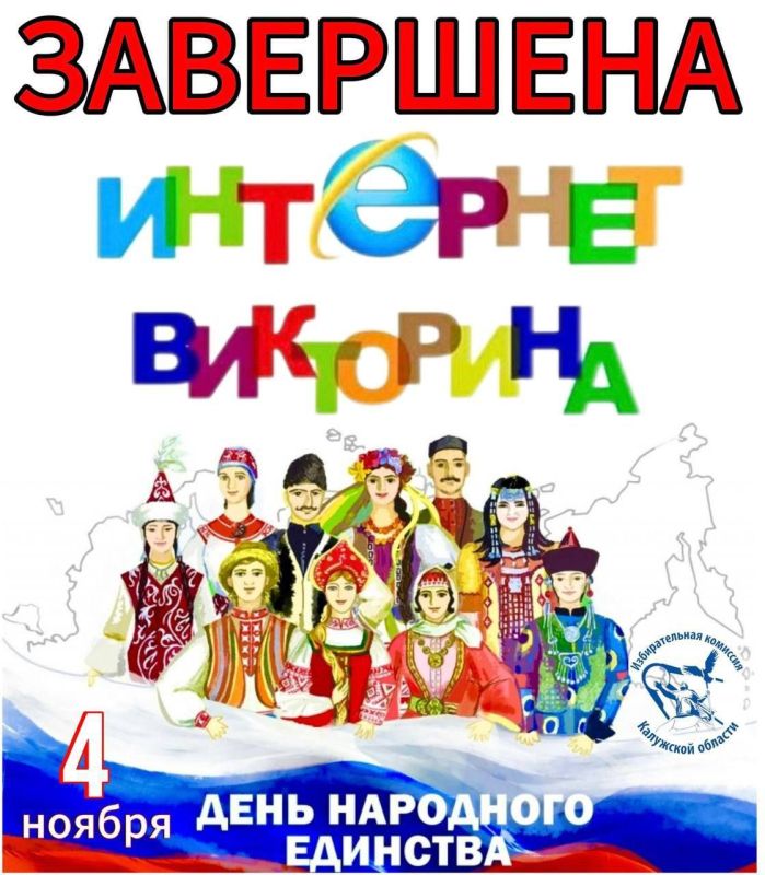 456. Завершилась интернет-викторина, посвященная Дню народного единства!