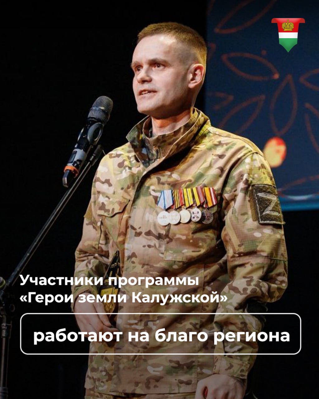 В Калужской области боец спецоперации стал депутатом