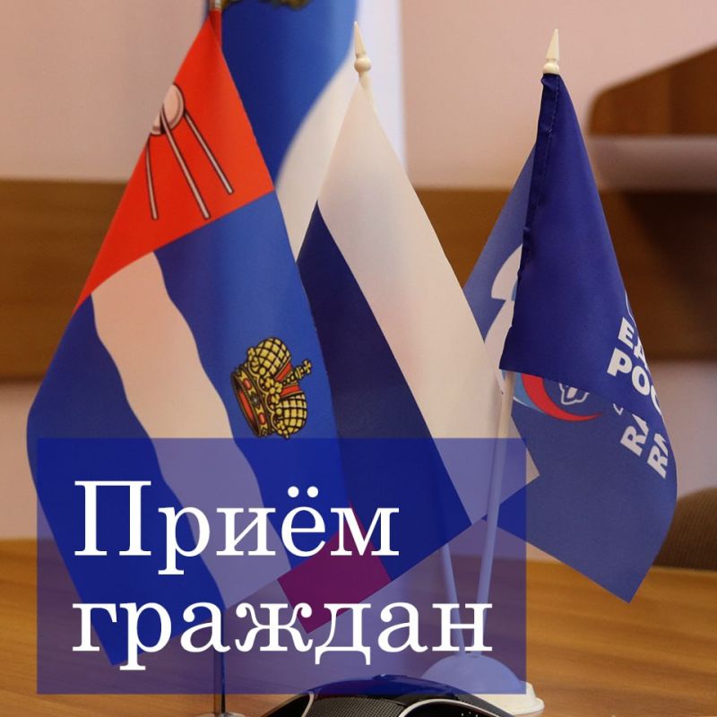 Первый зампредседателя Думы Сергей Павлов провёл приём в Общественной приёмной партии «Единая Россия»