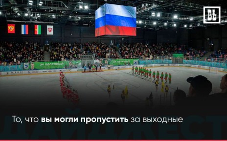 ЧТО ПРОИЗОШЛО ЗА ВЫХОДНЫЕ? — То, что вы могли пропустить