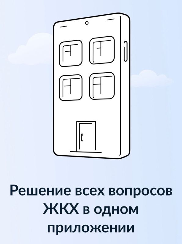 Все преимущества для жильцов — в приложении «Госуслуги Дом»
