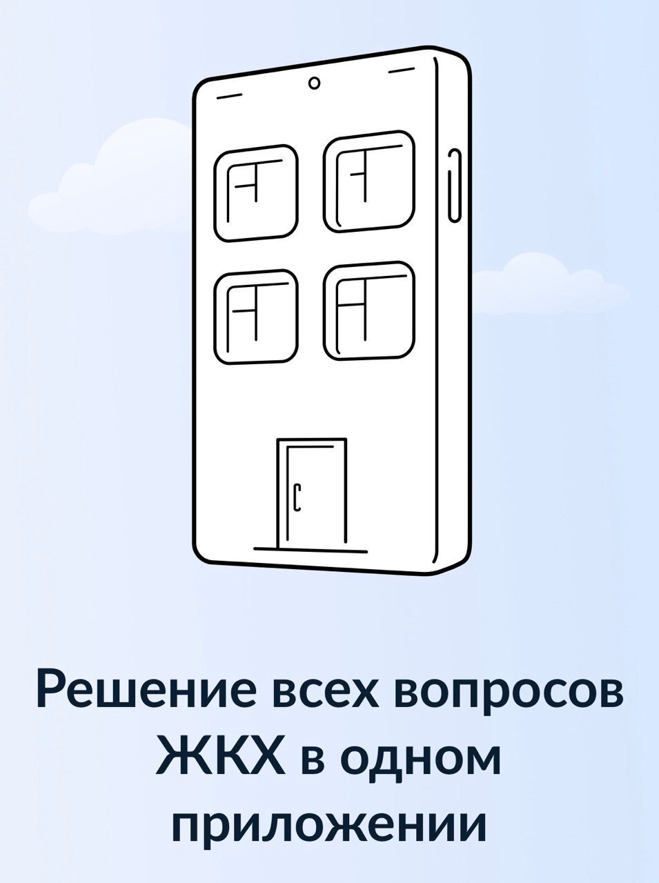 Все преимущества для жильцов — в приложении «Госуслуги Дом»
